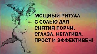 МОЩНЫЙ РИТУАЛ С СОЛЬЮ ДЛЯ СНЯТИЯ ПОРЧИ, СГЛАЗА, НЕГАТИВА, САМОСГЛАЗА И ПРОЧЕГО ВРЕДОНОСНОГО ᛉᛉ