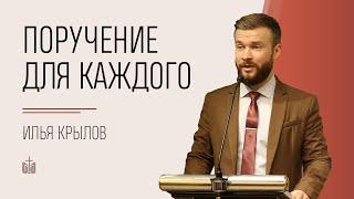 Поручение, которое нужно выполнить каждому / Илья Крылов / 13.06.2021