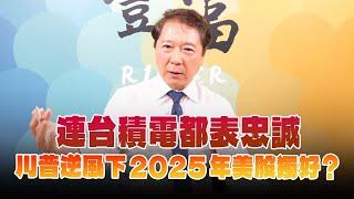 '24.11.25【豐富│聽，阮大哥的！】連台積電都表忠誠  川普逆風下2025年美股獨好？