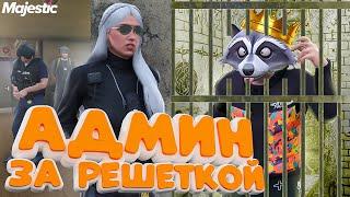 АДМИНА ПОСАДИЛИ ИГРОКИ | АДМИНЮ В GTA 5 RP! АДМИН БУДНИ В ГТА 5 РП