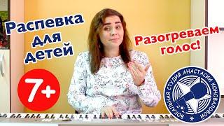 Распевка для голоса. Вариант #3. Дети от 7 лет.