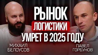 Рынок логистики умрет в 2025 году? Что делать с фурами в лизинге и как выживать на низких ставках?