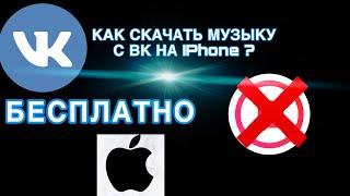 КАК СКАЧАТЬ МУЗЫКУ С ВК НА IPhone (IPad)?