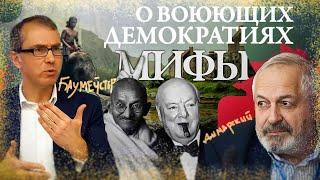 Мифы о воюющих демократиях. Беседа с Виталией Дымарским