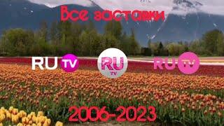 Все заставки RU.TV(2006-2023)