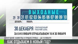 Новогодние каникулы: как работаем и отдыхаем?