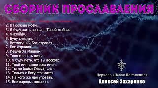 Сборник прославления - Алексей Захаренко | Новое Поколение | Песни хвалы 