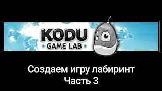 Создаем игру Лабиринт в Kodu Game Lab. Часть 3