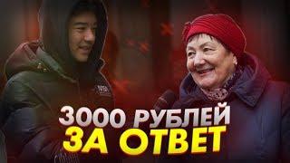 ЛЮДИ ИЗ ПИТЕРА ОТВЕЧАЮТ НА ШКОЛЬНЫЕ ВОПРОСЫ / ОТВЕТЬ И ПОЛУЧИ 3000Р