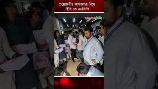 প্রয়োজনীয় কাগজপত্র নিয়ে ইসিতে এনসিপি | National Citizen Party | EC | BD Politics
