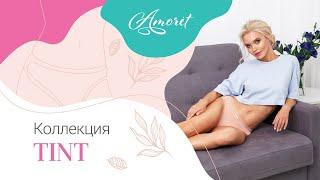 Коллекция Tint от Amoret — яркие хлопковые трусики