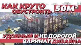 Уютная квартира студия 50 кв.м-обзор, вариант дизайна! /РУМ ТУР/