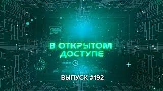 «В открытом доступе» #192 |  Екатерина Алексеева