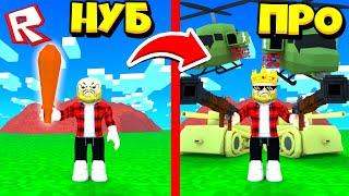 ОТ НУБА ДО ПРО! СИМУЛЯТОР СОЛДАТА! ROBLOX