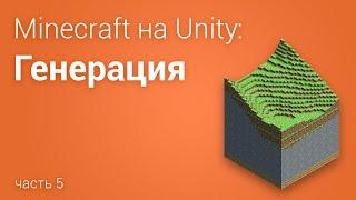 ️Minecraft на Unity3D. Часть 5