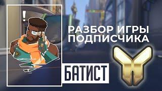 Разбор игры подписчика - Батист. Золото. Нумбани.