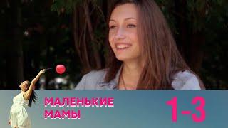 Маленькие мамы | Серия 1-3