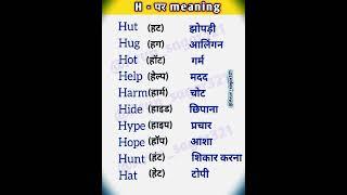 H - पर english vocabulary words in hindi || spoken english words #viral #english #shorts #trending