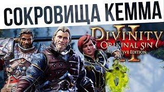 #65 СОКРОВИЩА КЕММА! Ко-оп на макс сложности | Divinity: Original Sin 2 Definitive Edition