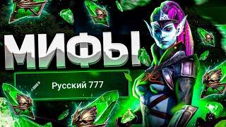 15 МИФОВ, в которые мы верим I Raid: Shadow Legends