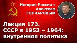 История России с Алексеем ГОНЧАРОВЫМ. Лекция 173. СССР в 1953-1964. Внутренняя политика