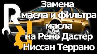 КАК СДЕЛАТЬ ТО НА РЕНО ДАСТЕР - ЗАМЕНА МАСЛА В ДВИГАТЕЛЕ  И ФИЛЬТРА МАСЛЯННОГО, ПРОКЛАДКИ ПРОБКИ.