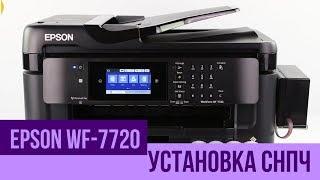 Установка СНПЧ на МФУ Epson WorkForce WF-7720