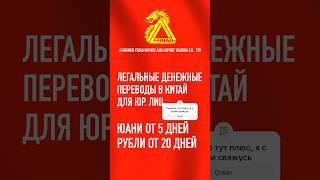 Расскажу как перевести деньги в Китай легально с документами 