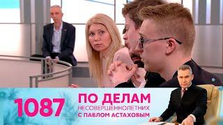 По делам несовершеннолетних | Выпуск 1087