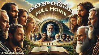 ఆదికాండము Telugu Full Movie | The Book of Genesis Telugu Full Movie | Genesis Chapter 1-50