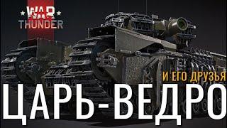 Churchill AVRE и Прочие инвалиды На Заказ! NCXOD️ #warthunder #вартандер #танки #стрим