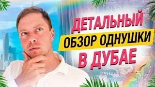 Подробный Обзор на 1 Комнатную Квартиру в Дубае в Elite Down Town / Дубай Недвижимость