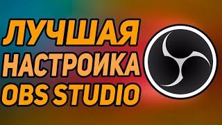 OBS STUDIO - ПОЛНАЯ НАСТРОЙКА 2024! Как Стримить Без Лагов