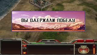 Самая быстрая Победа Грозной армии/Generals: Zero Hour за Китай против ГЛА