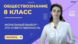 Моральный выбор – это ответственность. Видеоурок 9. Обществознание 8 класс