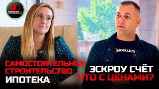 Что с ипотеками и каково работать с эскроу счетами / Обстановка с ценами / Модульдом-Юг