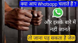 व्हाट्सएप पहुंचा सकता है आपको जेल | WhatsApp new rule and regulation | whatsapp | whatsapp new rules