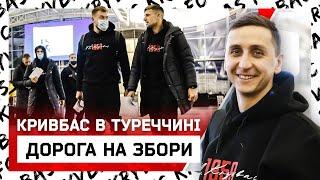 Від Кривого Рогу до Белеку \ Як Кривбас дістався Туреччини? \ KryvbasOnTour