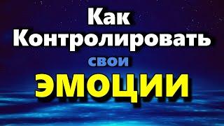 Как Контролировать Свои Эмоции и Стать Спокойным Человеком - Аудиостатья - Психология Человека