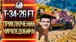 T-34-2G FT- ЧТО ЗА ТАНК?! ПРИКЛЮЧЕНИЯ НИРАПЕДОБИРА!