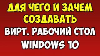 Как сделать несколько виртуальных рабочих столов на windows 10 зачем и для чего?