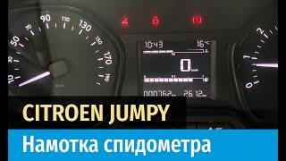 Крутилка, моталка спидометра на Ситроен Jumpy 2021г