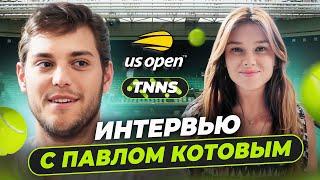 ИНТЕРВЬЮ ПАВЛА КОТОВА | ЧТО НЕ ТАК С ДЕЛОМ СИННЕРА? | АТОМНЫЙ ЛЕДОКОЛ | УЛИТКА | US OPEN