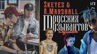 A.Marshall () и Skeyes () слушают русских музыкантов (Morgenshtern, Gone.Fludd и Little Big)