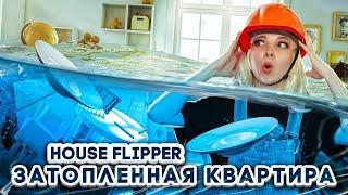 СПАСАЮ ЗАТОПЛЕННЫЙ ДОМ ► House Flipper ► Хаус Флиппер ПРОХОЖДЕНИЕ