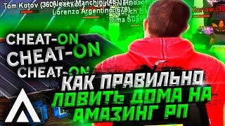 КАК ПРАВИЛЬНО ЛОВИТЬ ДОМА ПО ГОСУ НА АМАЗИНГ РП В GTA CRMP