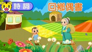巧虎【聰明小學堂】回鄉偶書  #唐詩 #育兒 #親子生活 #動畫 #卡通
