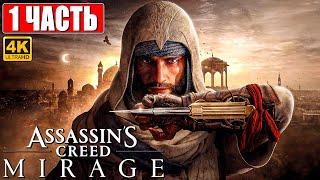 ASSASSIN'S CREED MIRAGE ПРОХОЖДЕНИЕ [4K]  Часть 1  На Русском  Ассассинс Крид  Мираж на PS5