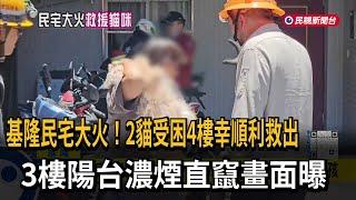 基隆民宅大火！2貓受困4樓幸順利救出　3樓陽台濃煙直竄畫面曝－民視新聞