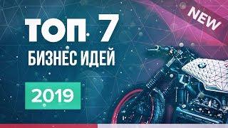 ТОП 7 новых бизнес идеи на 2019 год. Бизнес без денег. Про бизнес.  Бизнес 2019. Бизнес идеи